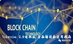 Tokenim 2.0电脑版：全面解析和使用指南